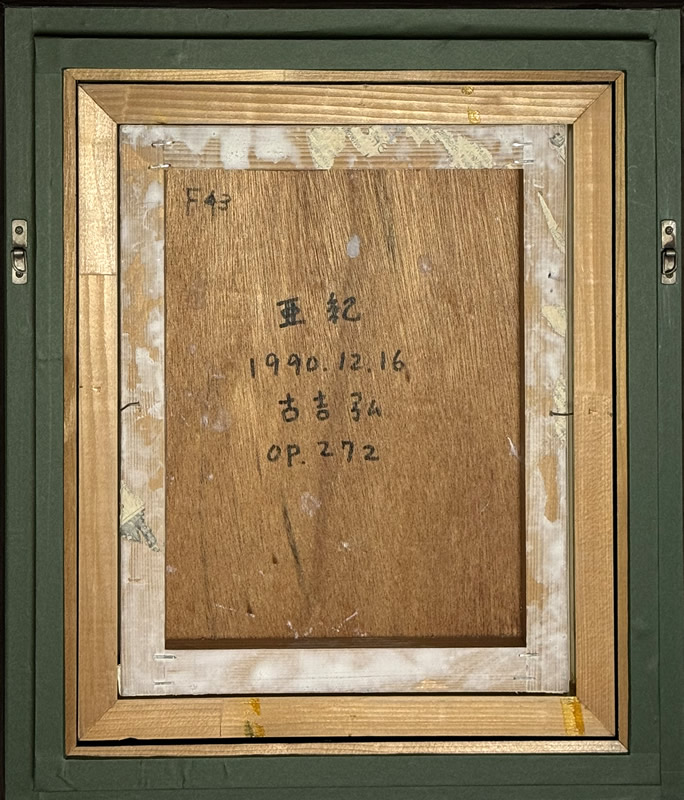 古吉弘「亜紀」