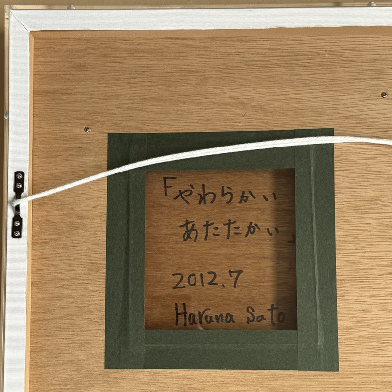 佐藤令奈「やわらかいあたたかい」